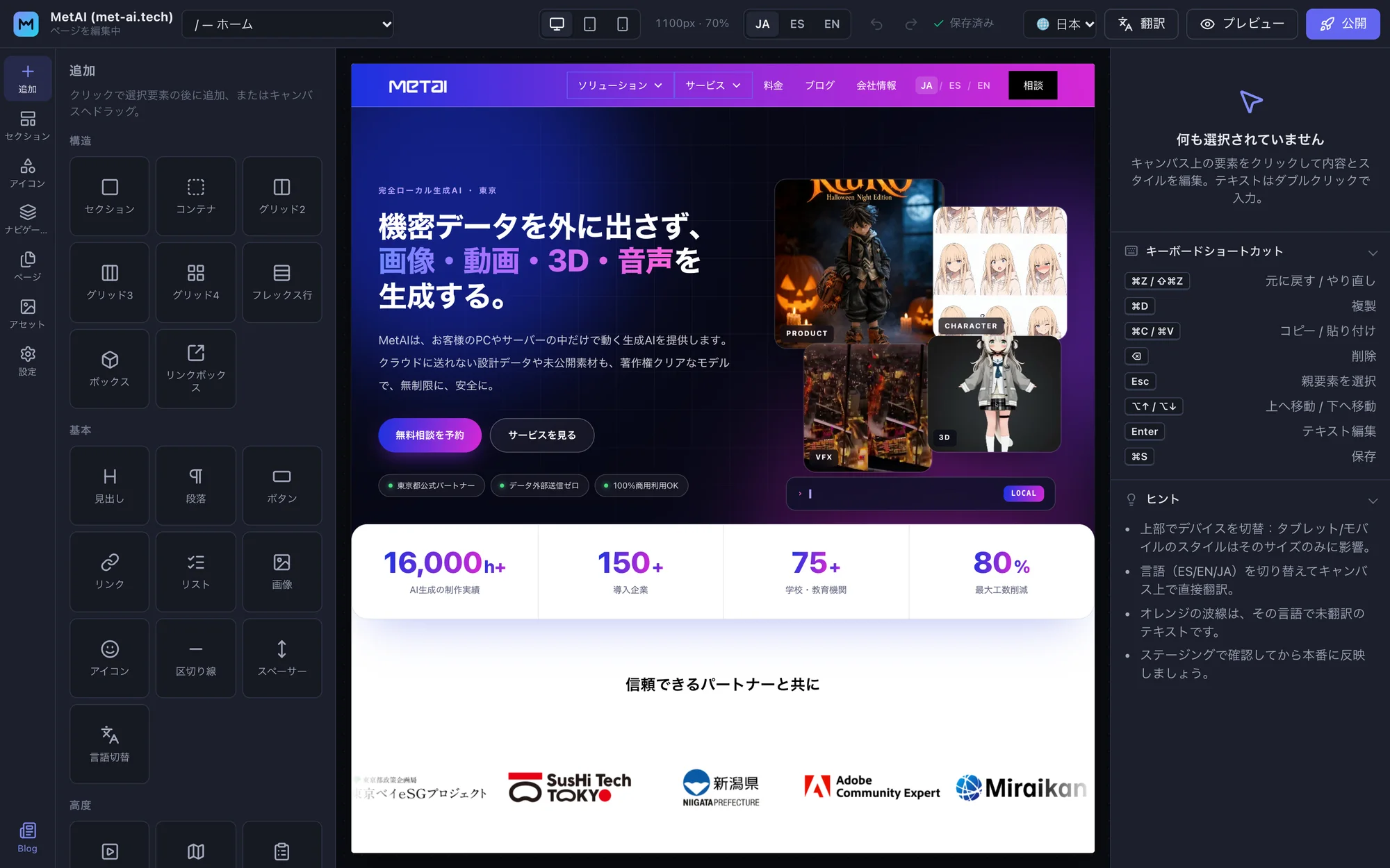AIウェブサイト制作「MetAI Builder」